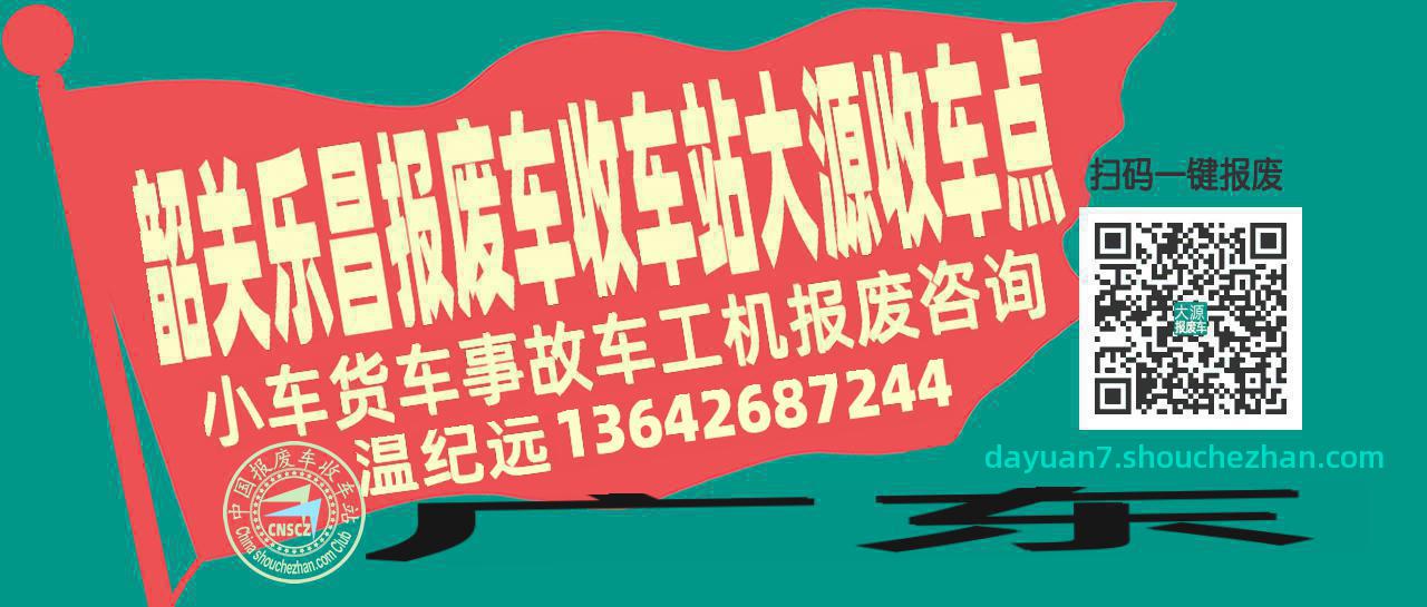 韶关乐昌收车站报废咨询大源收车点